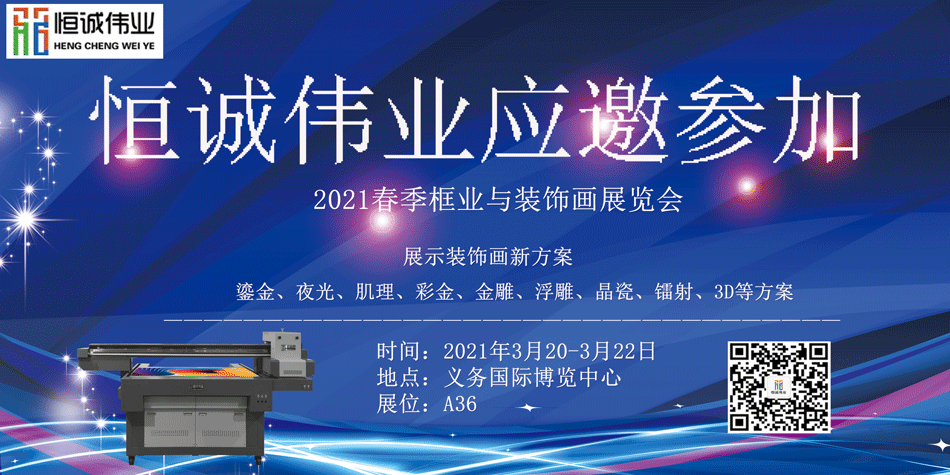 恒誠偉業受邀參加2021春季框業與裝飾畫展覽會(UV平板打印機展覽)