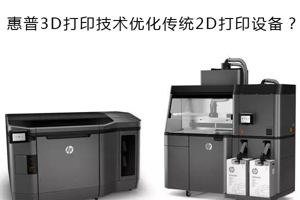 惠普3D打印技術優化傳統2D打印設備