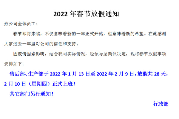 恒誠(chéng)偉業(yè)2022春節(jié)放假通知！！！